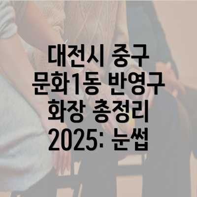 대전시 중구 문화1동 반영구 화장 총정리 2025: 눈썹