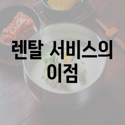 렌탈 서비스의 이점