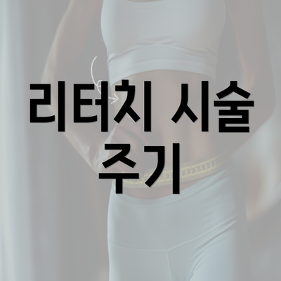 리터치 시술 주기