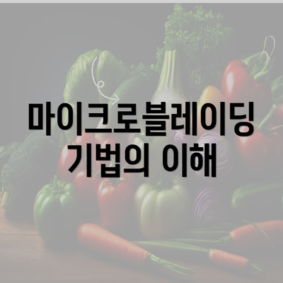 마이크로블레이딩 기법의 이해