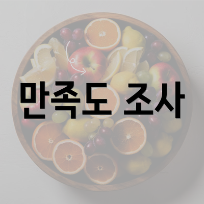 만족도 조사