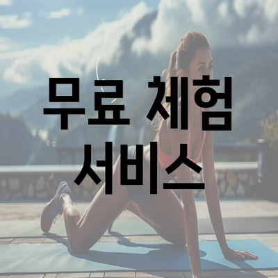 무료 체험 서비스