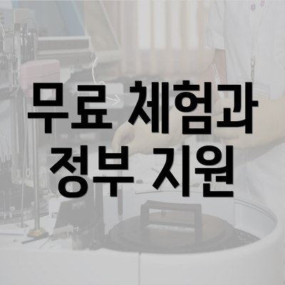 무료 체험과 정부 지원