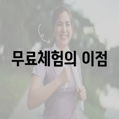 무료체험의 이점