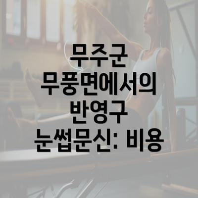 무주군 무풍면에서의 반영구 눈썹문신: 비용