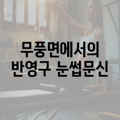 무풍면에서의 반영구 눈썹문신