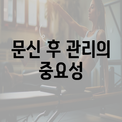 문신 후 관리의 중요성