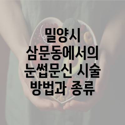 밀양시 삼문동에서의 눈썹문신 시술 방법과 종류