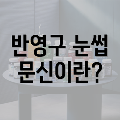 반영구 눈썹 문신이란?