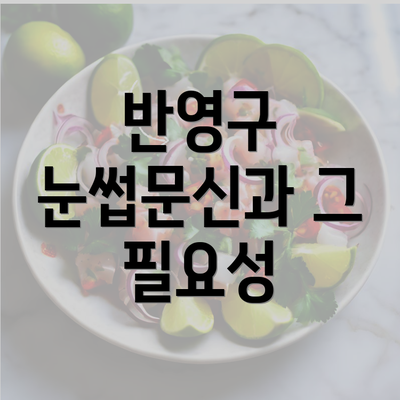 반영구 눈썹문신과 그 필요성