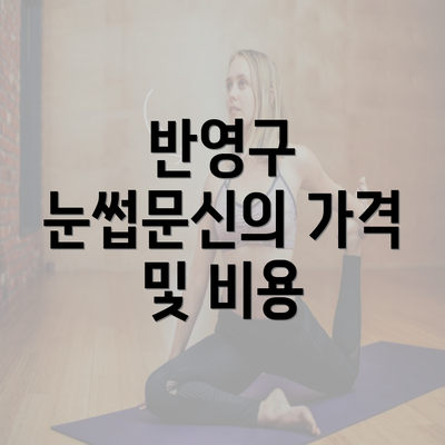 반영구 눈썹문신의 가격 및 비용