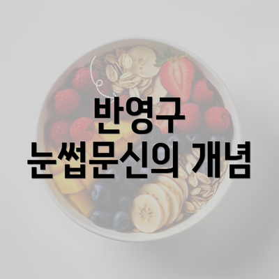 반영구 눈썹문신의 개념