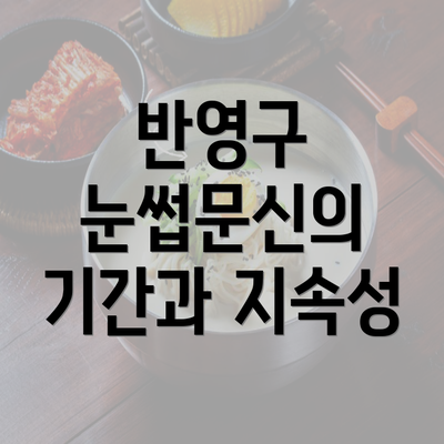 반영구 눈썹문신의 기간과 지속성