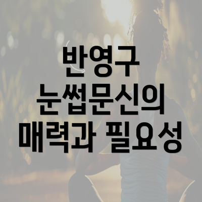 반영구 눈썹문신의 매력과 필요성