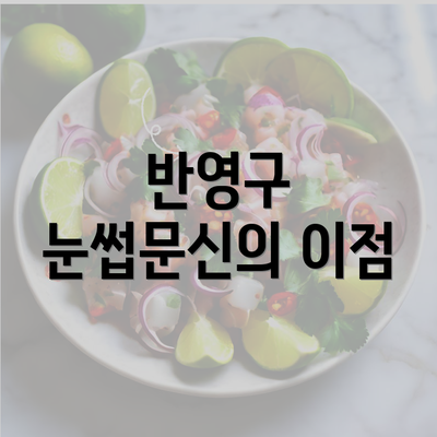 반영구 눈썹문신의 이점