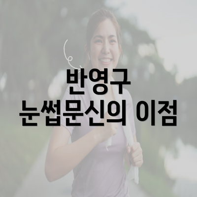 반영구 눈썹문신의 이점