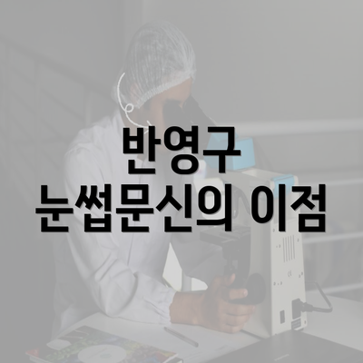 반영구 눈썹문신의 이점