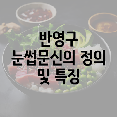 반영구 눈썹문신의 정의 및 특징