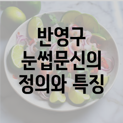 반영구 눈썹문신의 정의와 특징