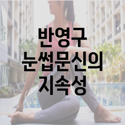 반영구 눈썹문신의 지속성