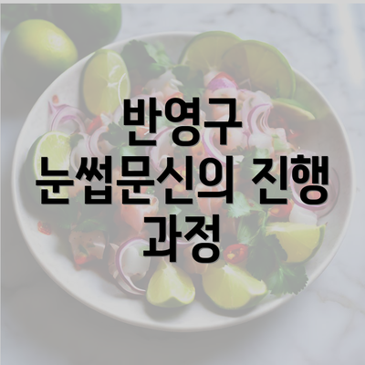 반영구 눈썹문신의 진행 과정