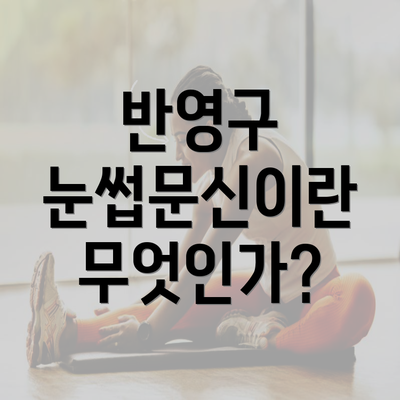 반영구 눈썹문신이란 무엇인가?