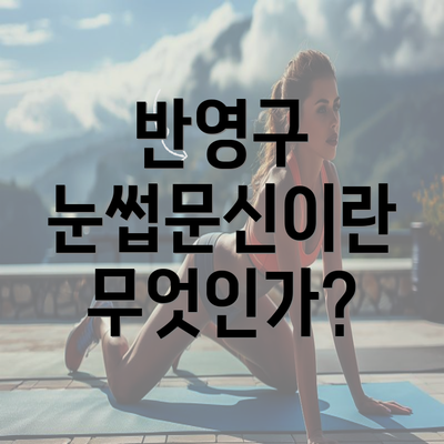 반영구 눈썹문신이란 무엇인가?