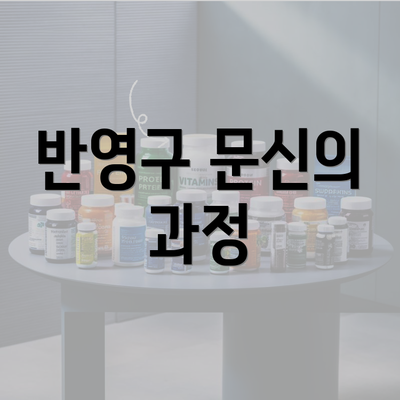 반영구 문신의 과정