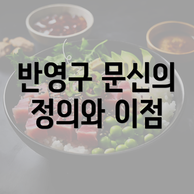 반영구 문신의 정의와 이점