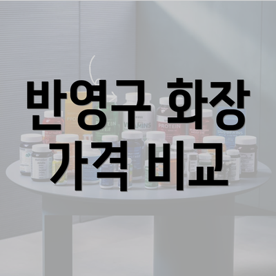 반영구 화장 가격 비교