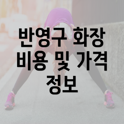 반영구 화장 비용 및 가격 정보