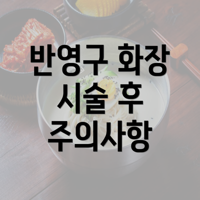 반영구 화장 시술 후 주의사항