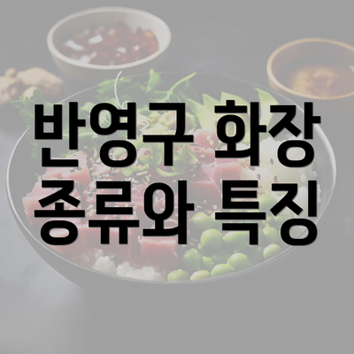 반영구 화장 종류와 특징