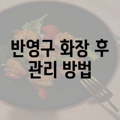 반영구 화장 후 관리 방법