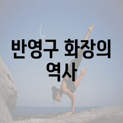 반영구 화장의 역사