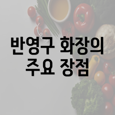 반영구 화장의 주요 장점