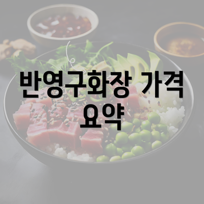 반영구화장 가격 요약