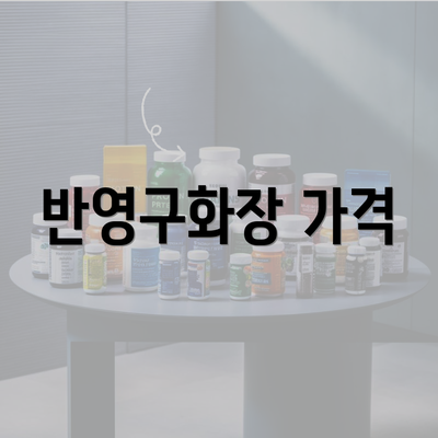 반영구화장 가격