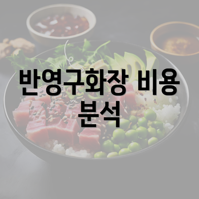 반영구화장 비용 분석