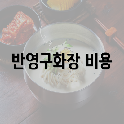 반영구화장 비용