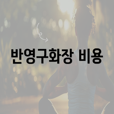 반영구화장 비용