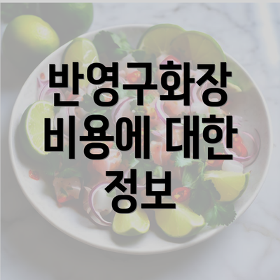 반영구화장 비용에 대한 정보