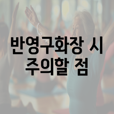 반영구화장 시 주의할 점