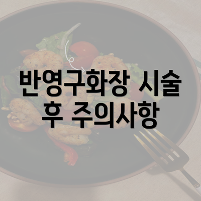 반영구화장 시술 후 주의사항