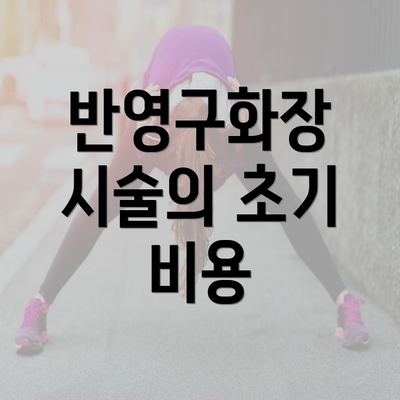 반영구화장 시술의 초기 비용