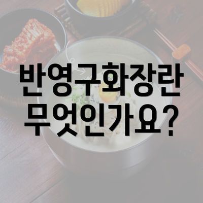 반영구화장란 무엇인가요?