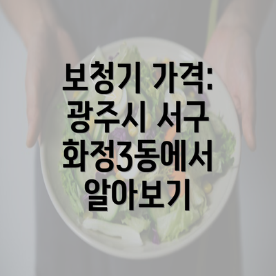 보청기 가격: 광주시 서구 화정3동에서 알아보기