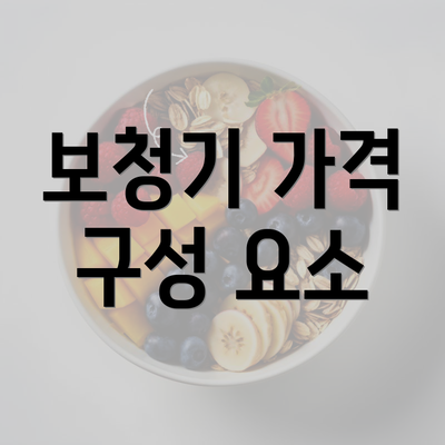 보청기 가격 구성 요소