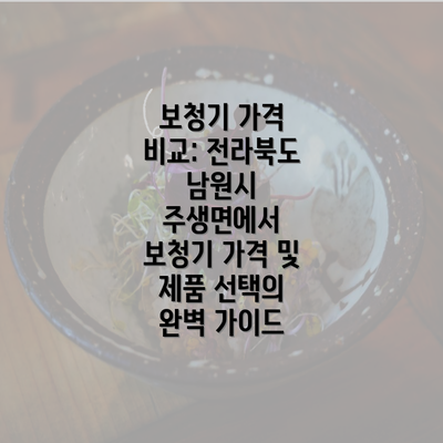 보청기 가격 비교: 전라북도 남원시 주생면에서 보청기 가격 및 제품 선택의 완벽 가이드