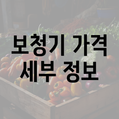 보청기 가격 세부 정보